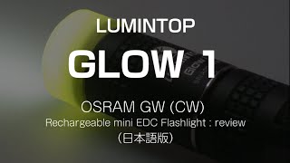 LUMINTOP GLOW 1 / OSRAM GW – USB Rechargeable mini EDC flashlight : review（日本語版）