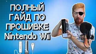 Прошивка Nintendo Wii