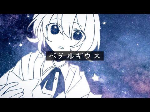 優里／ベテルギウス【歌ってみた】