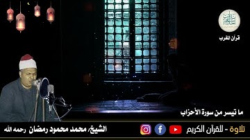 26 رمضان 1444هـ الشيخ محمود محمد رمضان رحمه الله وما تيسر من سورة الأحزاب