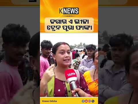 ଜଗାର ଏ ଲୀଳା ଟ୍ରେନ ପୂରା ଫାଙ୍କା #knewsodisha