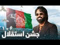 آهنگ ویژه روز استقلال 106 ای وطن ای وطن 106th Independence Day 