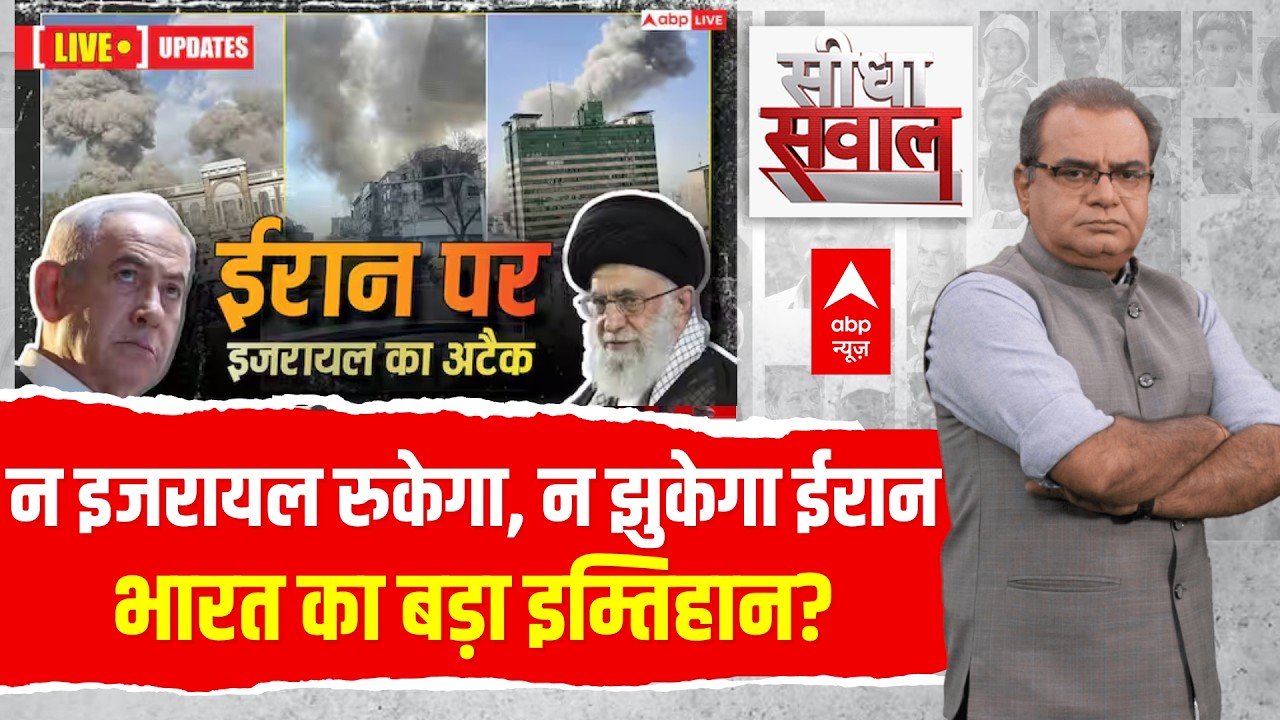 Sandeep Chaudhary LIVE: न इजरायल रुकेगा, न झुकेगा ईरान...भारत का बड़ा इम्तिहान? | Iran Israel War