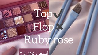 منتجات/فرش روبي روز top✅ flop❌ Ruby rose 🌹