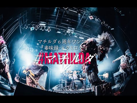 2024/03/29(金) 渋谷WWWX マチルダ6周年ワンマン『毒味録-ドクミロク