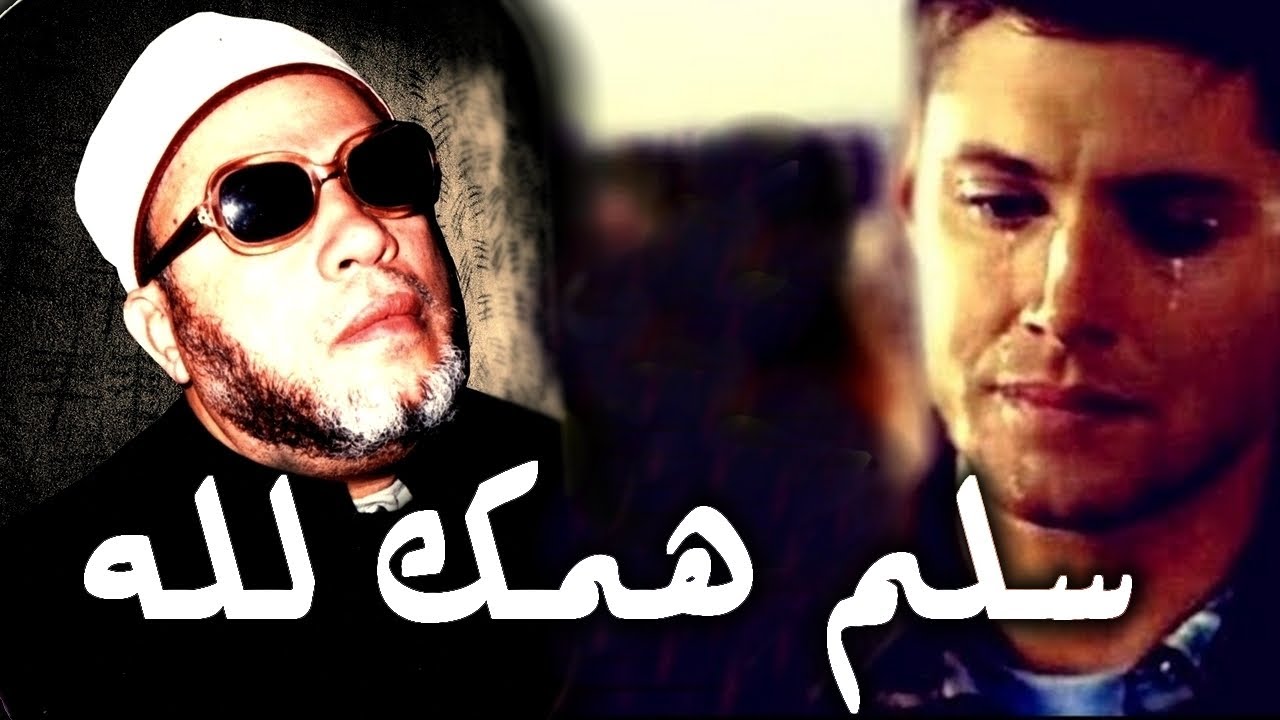 20 دقيقة لكل صاحب هم مع الشيخ كشك - سلم همك لله