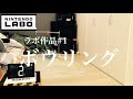 ニンテンドーラボで作ってみた#1ボウリング
