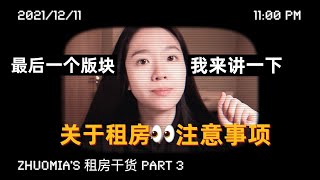 上海租房 注意事项👀 (下篇) 合同签订/押一付三/房产证/室友选择 | 卓米啊