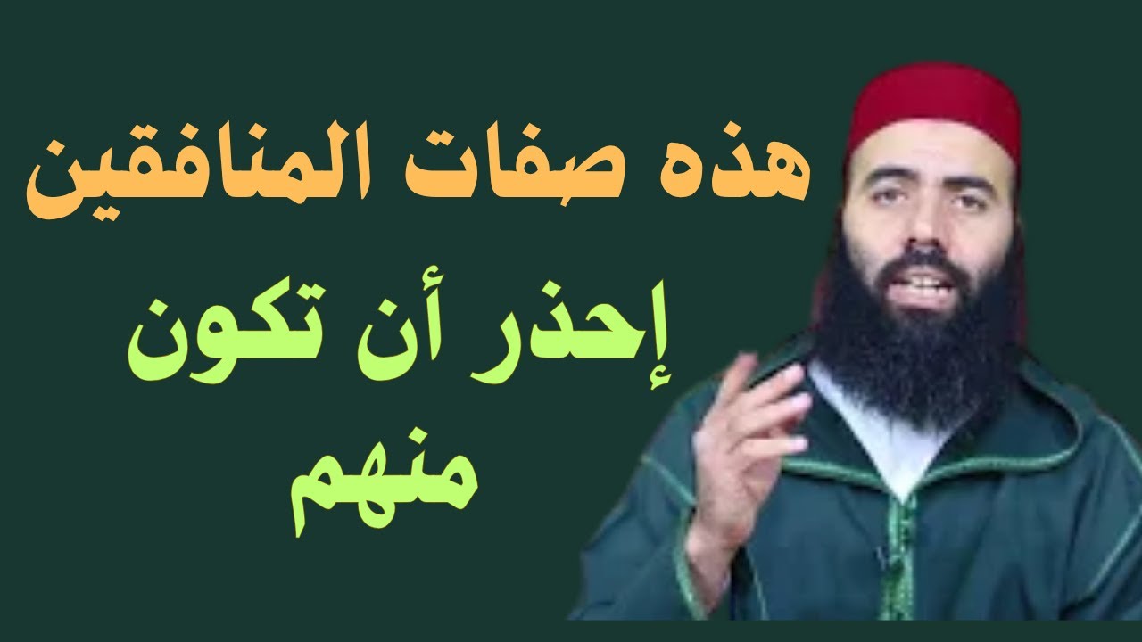 كيف تعرف نفسك أنك لست  من المنافقين 