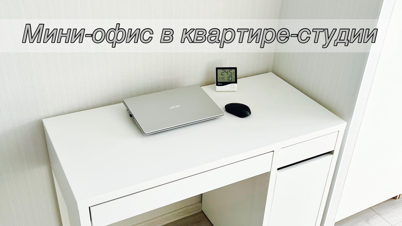 ОРГАНИЗАЦИЯ РАБОЧЕГО МЕСТА в квартире-студии. Стол Микке Икеа. - YouTube