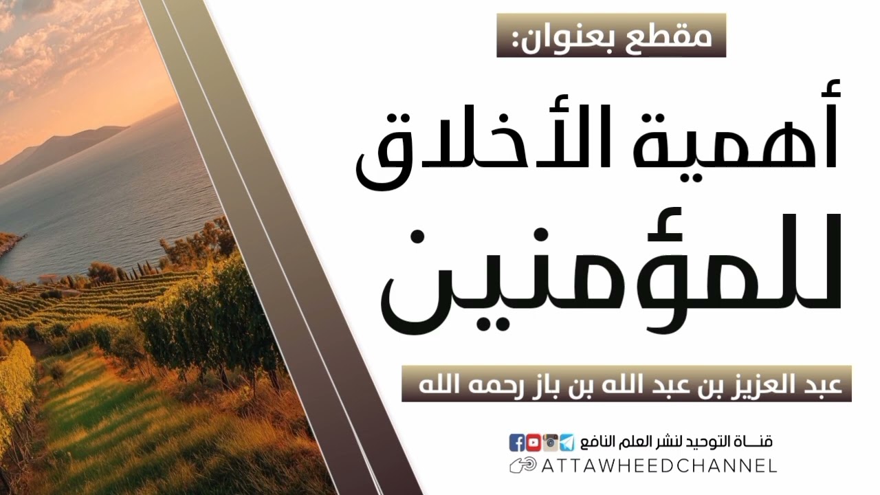 أهمية الأخلاق للمؤمنين _ عبد العزيز بن عبد الله بن باز رحمه الله