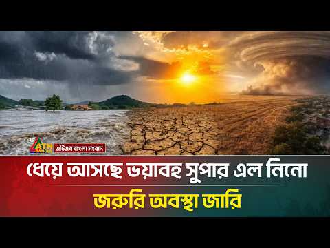 ধেয়ে আসছে ভ/য়া/বহ সুপার এল নিনো, জরুরি অবস্থা জারি | Weather | ATN Bangla News