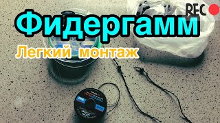 Фидергамм легко и быстро #фидергамм #монтаж #фидер #рыбалка #амортизатор #инлайн #остнастка #снасть