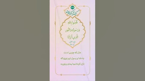 ✳️ آیات مهدوی - نور امام علیه السلام🔹 سوره تغابن آیه 8. پس به خدا و رسول او و نورى كه نازل كرده ايم