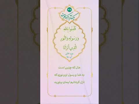 آیات مهدوی نور امام علیه السلام سوره تغابن آیه 8 پس به خدا و رسول او و نورى كه نازل كرده ايم