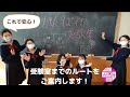 【2023中学受験】受験室までのルートをご案内します！