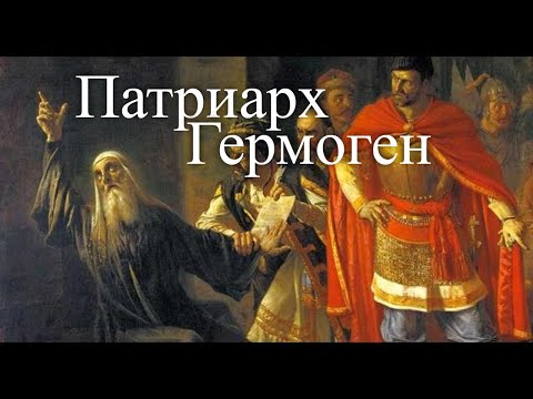 Герой смутного времени. Патриарх Гермоген. Час истины