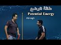 طاقة الوضع Potential Energy 