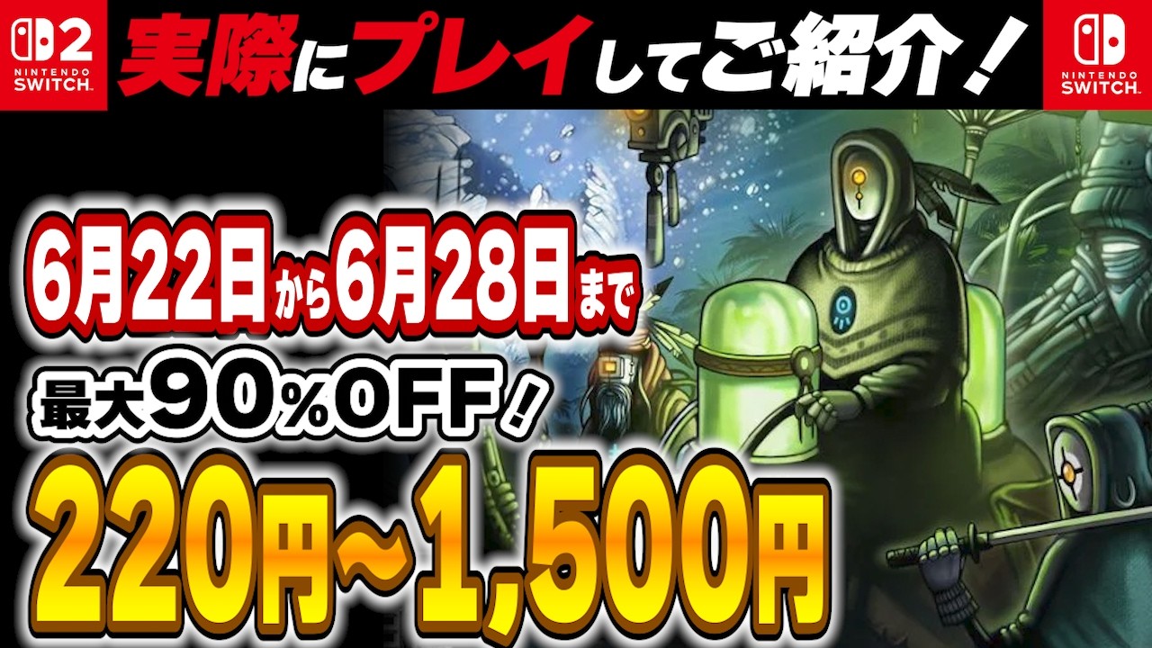 Switch / Switch2 】 6月終盤セール厳選！ 最大90%OFF！ 良作