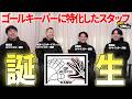 【ゴールプレーヤーマイスター誕生】GPマイスターの4名にいろいろ聞いてみた！【〇〇さんKAMO’n！！！ 】