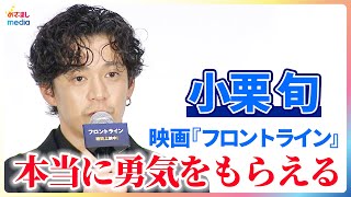 小栗旬 主演作『フロントライン』は「本当に勇気をもらえる映画」