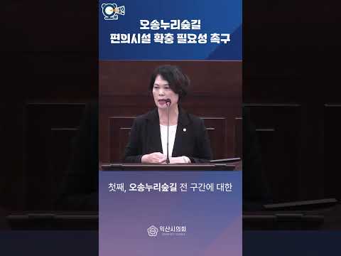 오송누리숲길 편의시설 확충 필요성 촉구 - 강경숙 의원