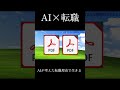 AI×転職 #なぜ生きる #転職 #転職準備 #生きる #生きる意味 #働く #労働#notebooklm #chatgpt #職務経歴書 #履歴書 #社会人 #社会人vlog