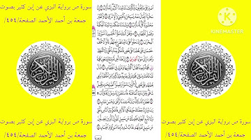 سورة ص برواية البزي عن إبن كثير بصوت جمعة بن أحمد الأحمد الصفحة/٤٥٤/