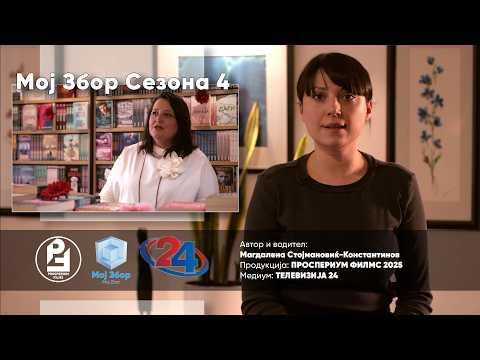 МОЈ ЗБОР ЕП21 - Колку се чита во Македонија - Александра Тодоровиќ