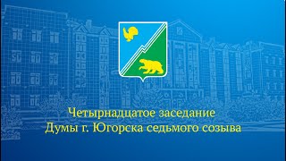 Видео от администрации Югорска 5 Прямая трансляция четырнадцатого заседания Думы города Югорска седьмого созыва 30.08.2022г.
