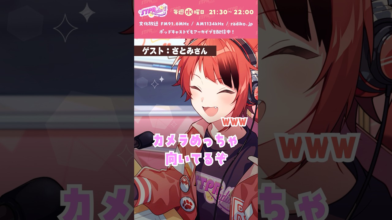 【#莉犬のSTPRadio!】カメラ目線のさとみくん #すとぷり #莉犬 #切り抜き #shorts
