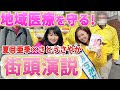 【街頭演説】地域医療を守る! 夏目亜季×さとうさやか【荒川区×台東区】