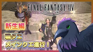 【#FF14】メインクエ(LV20あたり)＆職クエやってくよ！【新生編】