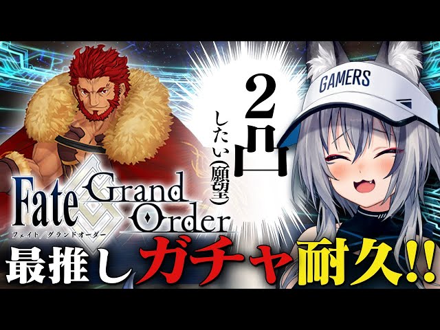 FGO】2凸…？最推しイスカンダルお迎えするぞおおおガチャ耐久