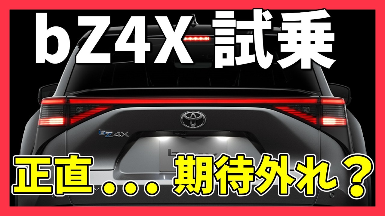 bZ4X Test Drive] Is the FWD model really recommended? An Outlander