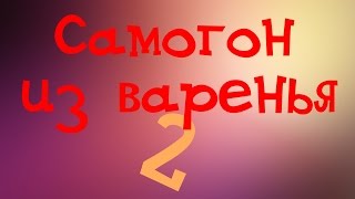 Самогонщик Тимофей. Самогон из варенья. Часть 2.