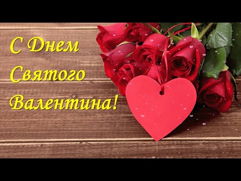 С ДНЕМ СВЯТОГО ВАЛЕНТИНА! Для друзей. Красивое поздравление.