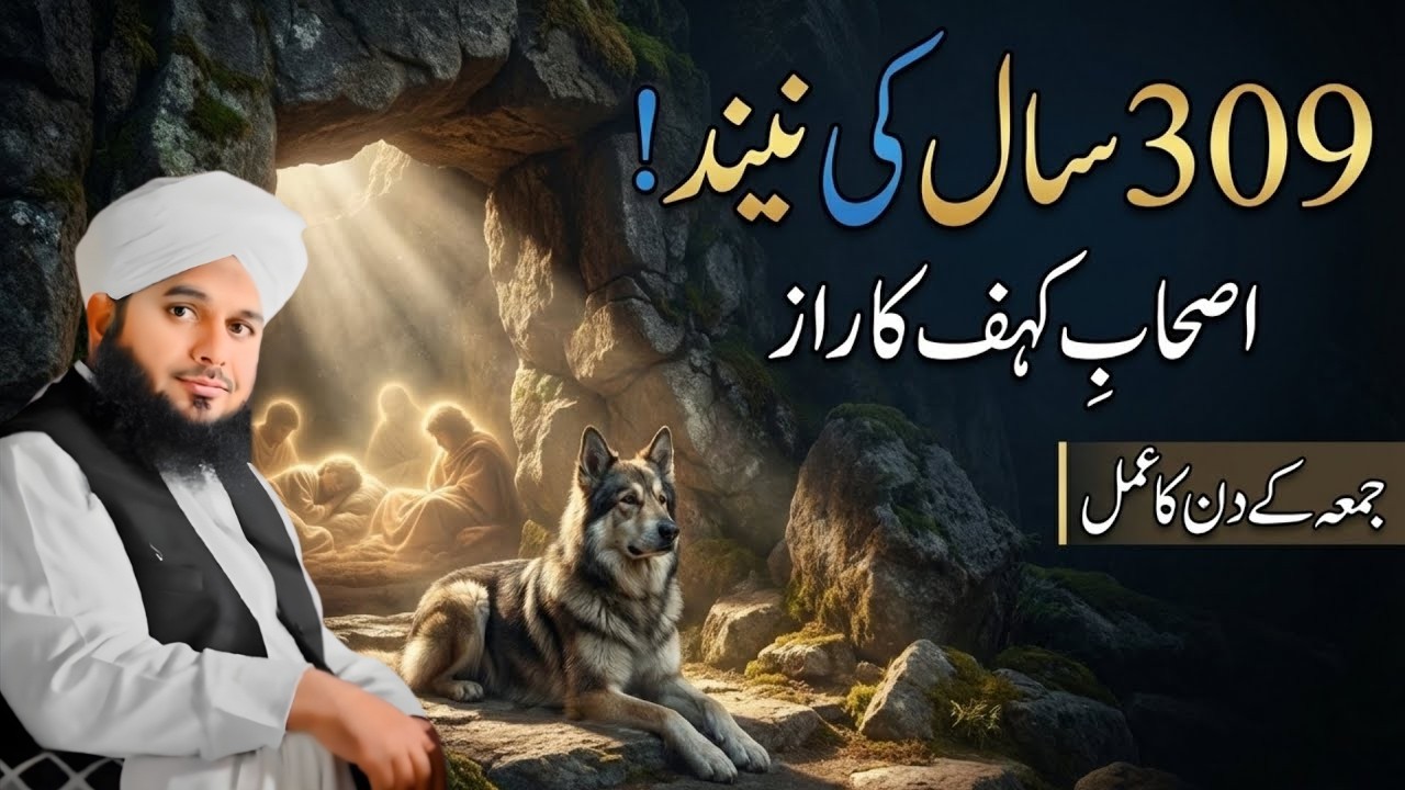 Jumay Ka Khas Amal | Ashab-e-Kahf Ka Hairatangez Raaz | Ajmal Raza Qadri