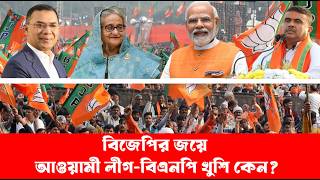 বিজেপির জয়ে আওয়ামী লীগ-বিএনপি খুশি কেন? | Sukhabor Digital