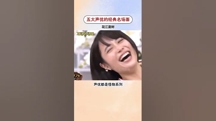 五大聲優的名場面。個個都是名場面 盲猜一下都有哪幾個 #配音 #聲優 #ACG #釘宮理惠 #花江夏樹 - 天天要聞