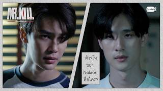 ตัวจริงของ Nekros คือใคร | Mr.Kill มังงะสั่งตาย EP.7
