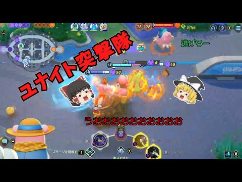 【ポケモンユナイト】ユナイト突撃隊と熱いお湯でヘイトを買うやぁん【ゆっくり実況】64