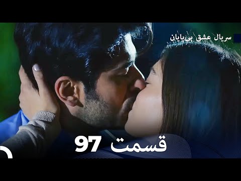 عشق بی پایان قسمت 97 (Dooble Farsi)