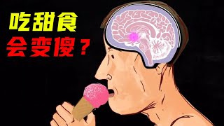 吃甜食会变傻？饮食和大脑发育有何关联？来涨知识了