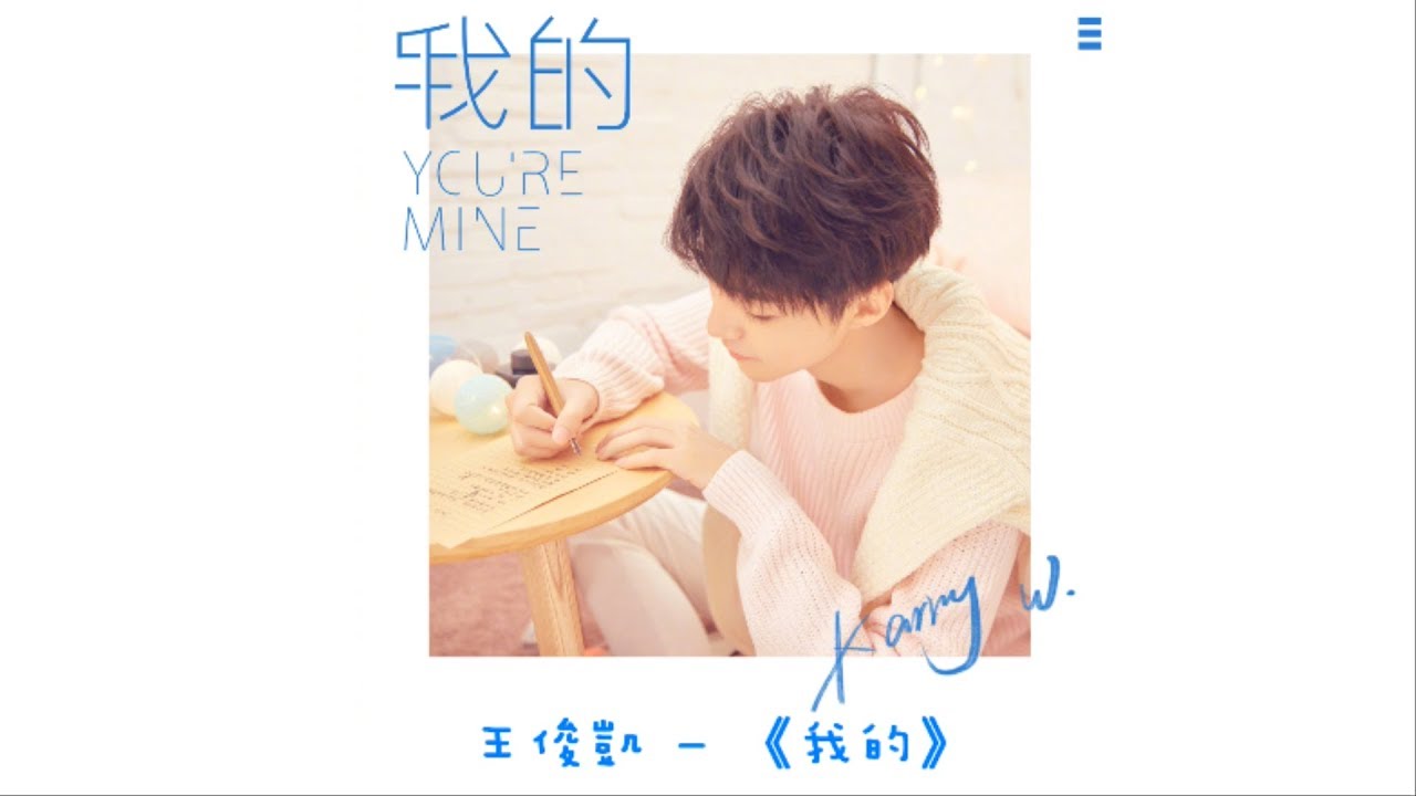 我的 - You're Mine