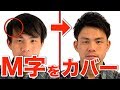 【薄毛】プロが教えるM字をカバーするオススメヘアセット！ワックスは〇〇に付けよう！