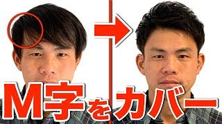 薄毛 プロが教えるm字をカバーするオススメヘアセット ワックスは に付けよう Youtube