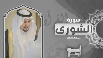 سورة الشورى كاملة من صلاة الفجر - أنس نوفل