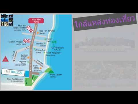 THE BREEZE เดอะบรีซ หัวหิน ที่พักหัวหิน ราคาถูกคอนโดให้เช่า