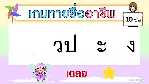 เกมทายชื่ออาชีพ จากคำใบ้ตัวอักษร (10 ข้อ) | Learn and song